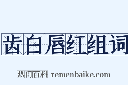 齿白唇红组词是什么意思的图片